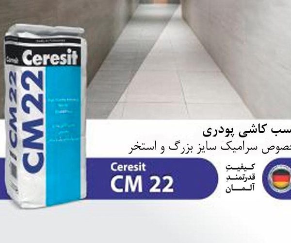 چسب کاشی پودری ceresit cm22مخصوص سرامیک سایز بزرگ و استخر